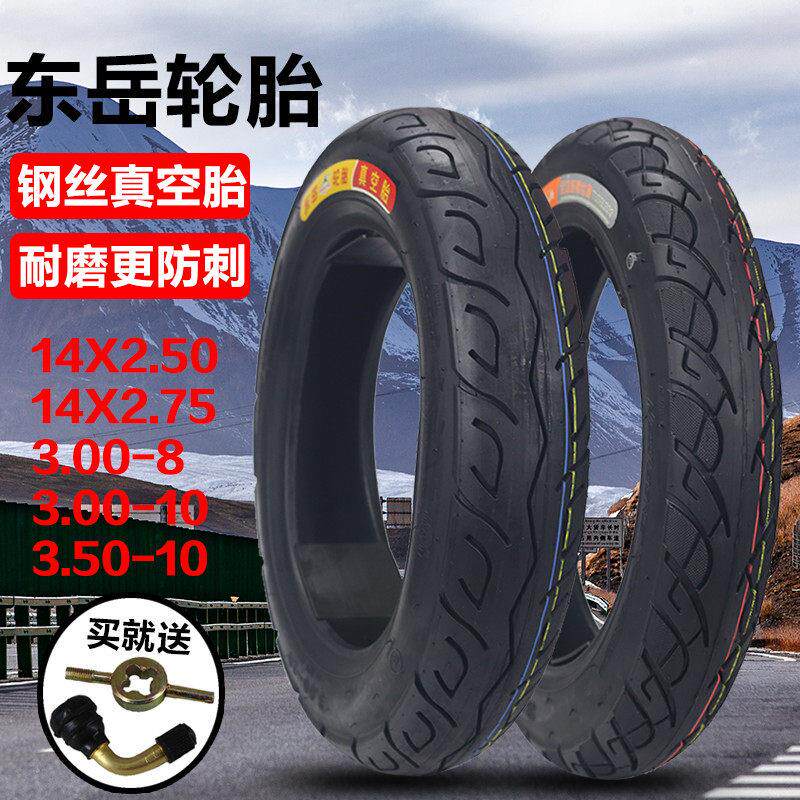 东岳电动车轮胎14*2.5/275/300-10/350-10真空胎超强耐磨机车胎
