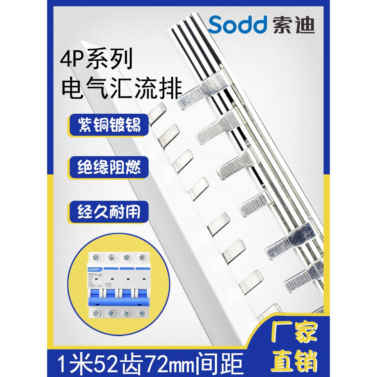 Sodd/Sodd 4P歧管72mm铜C45断路器接线连接排63/80/100A