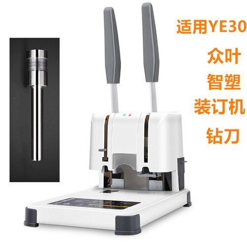 适用智塑 众叶ye30财务凭证装订机钻刀 打孔空心钻针头刀头