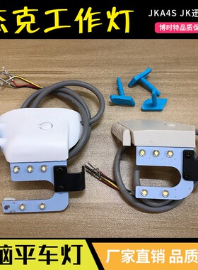 JK 杰克缝纫机A4 迅利2 电脑平车 倒缝开关工作灯 按钮 配件新品