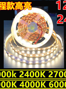高亮12v防水24v2000K2700K3000K4000K5000K6000K色温5050LED灯带