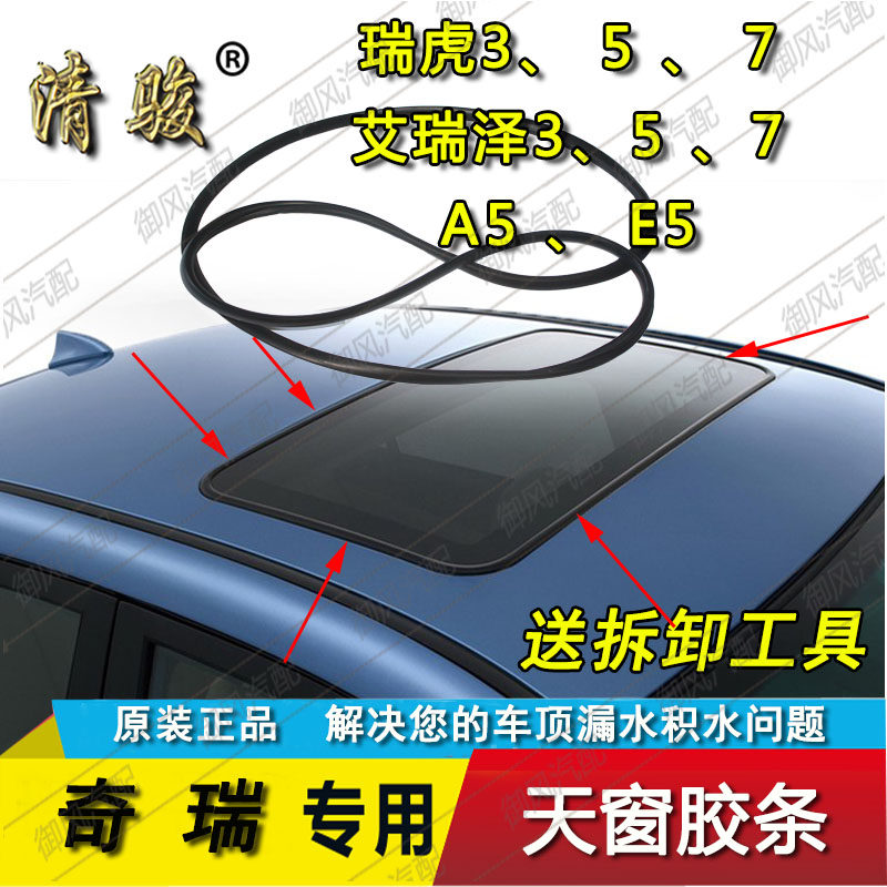 适用于奇瑞A5瑞虎3 5 7艾瑞泽5旗云E5天窗密封胶条条防水条胶圈