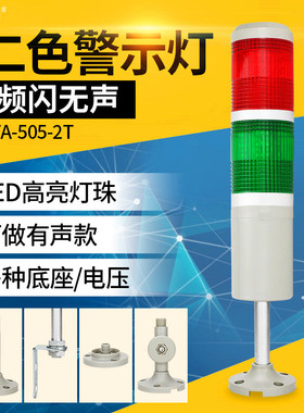 LED双色信号灯505-2T多层警示灯机床报警指示灯报警器24v220v12v