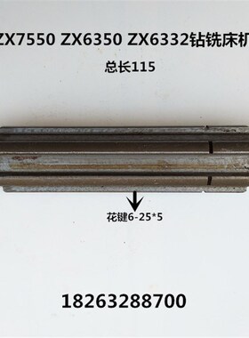 滕州钻铣床配件ZX50C ZX7550 ZX6350C/DZX7124钻铣床立铣头花键轴
