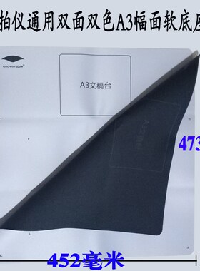 良田高拍仪通用A3/A4幅面白色软底座S200l S500A3B S300l软垫子