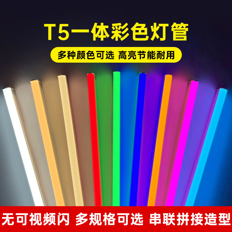 t5彩色灯管一体化长条支架灯红蓝紫黄绿色灯带萤光婚礼氛围长条