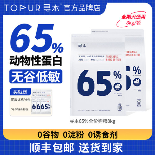 [顺丰上门]寻本65%无谷狗粮8kg幼犬成犬泰迪金毛通用型国产冷压粮