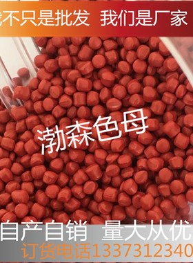 色母粒大红浓度色母料吹膜注塑拉丝塑料PPPP通用浓缩母粒亮红母粒