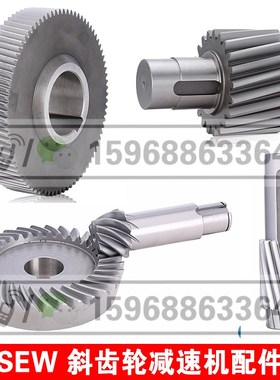 SEW齿轮减速箱配件 斜齿轮配件大全 维修德国SEW斜齿轮减速电机