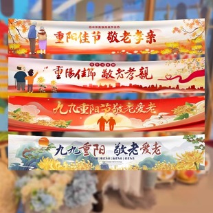 九九重阳节氛围布置场景装饰背景布横幅挂布公益活动敬老背景墙