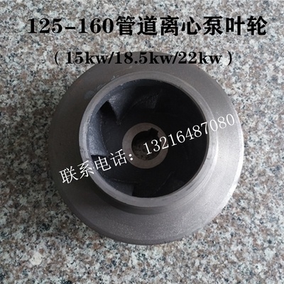 IRG/ISG100-160I/125-160管道离心泵铸铁叶轮 15KW/18.5/22KW配件
