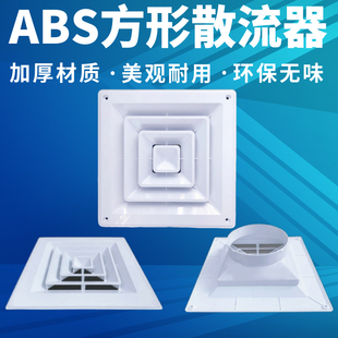 ABS散流器中央空调四面出风百叶通风防结露加厚新款方形扩散风口