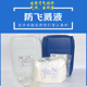 焊接防飞溅液防飞溅粉飞溅剂去焊渣防粘连防溅水性电焊二保焊助焊