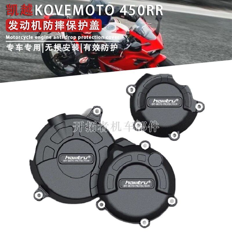 适用新款凯越450RR 23-24年 改装发动机保护边盖倒车防摔防护罩