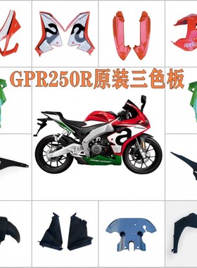 适用于阿普利亚GPR250R原装三色板外壳全车导流罩全套车壳侧板