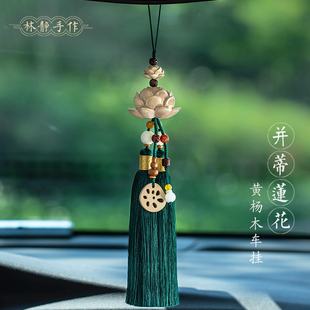 汽车後照镜挂件黄杨木莲花平安好运车内吊饰男女款 流苏吊坠挂饰礼