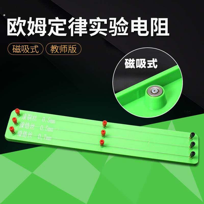 磁吸式电阻定律实验器康铜丝镍铬丝电阻丝教师版物理电学演示器材