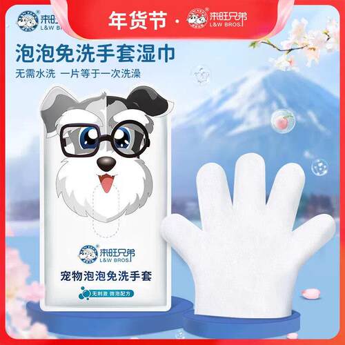 【养宠装备】来旺兄弟宠物泡泡免洗手套湿巾猫咪狗狗洗澡清洁湿纸
