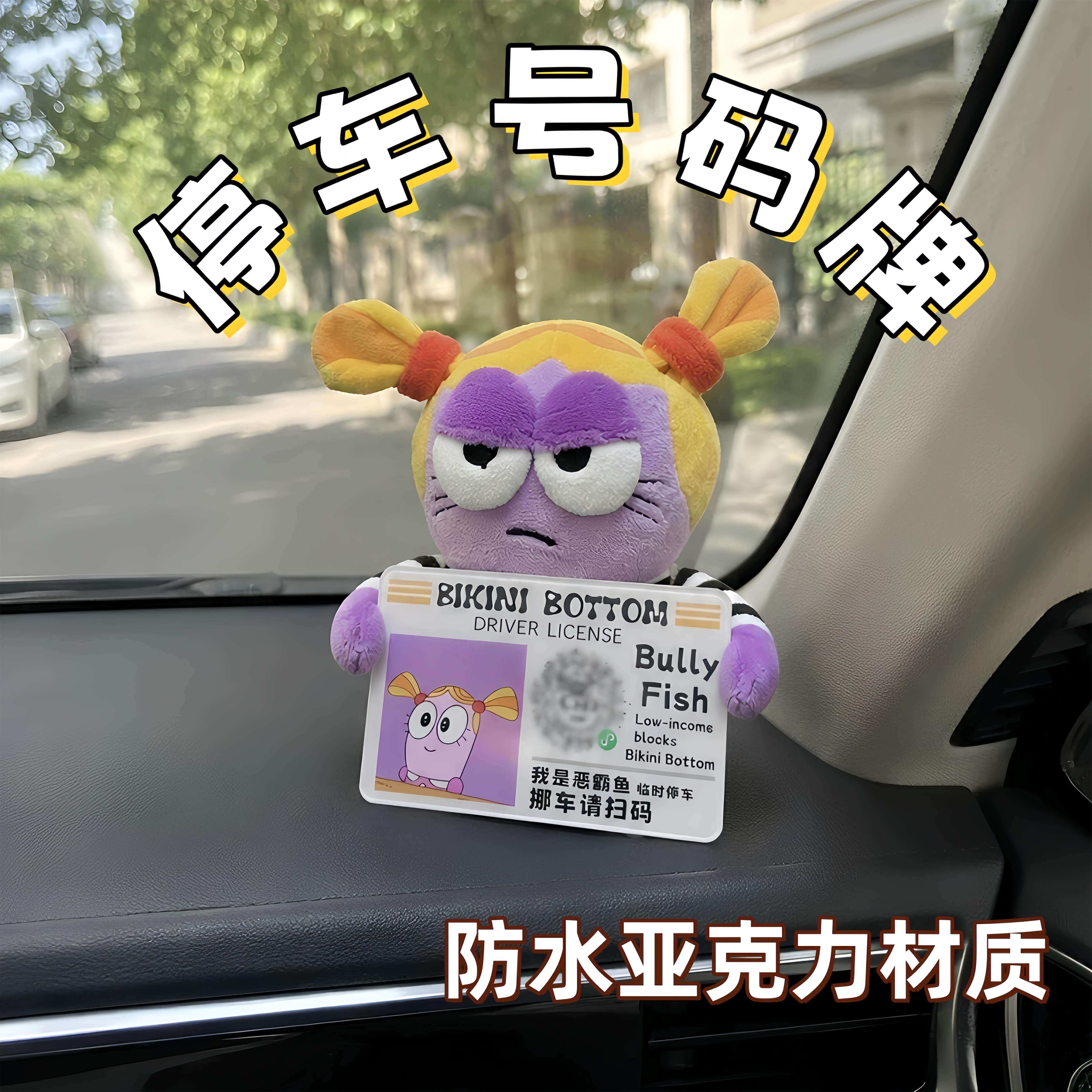 比奇堡的居民临时停车号码牌2026新款高颜值亚克力防水挪车电话牌