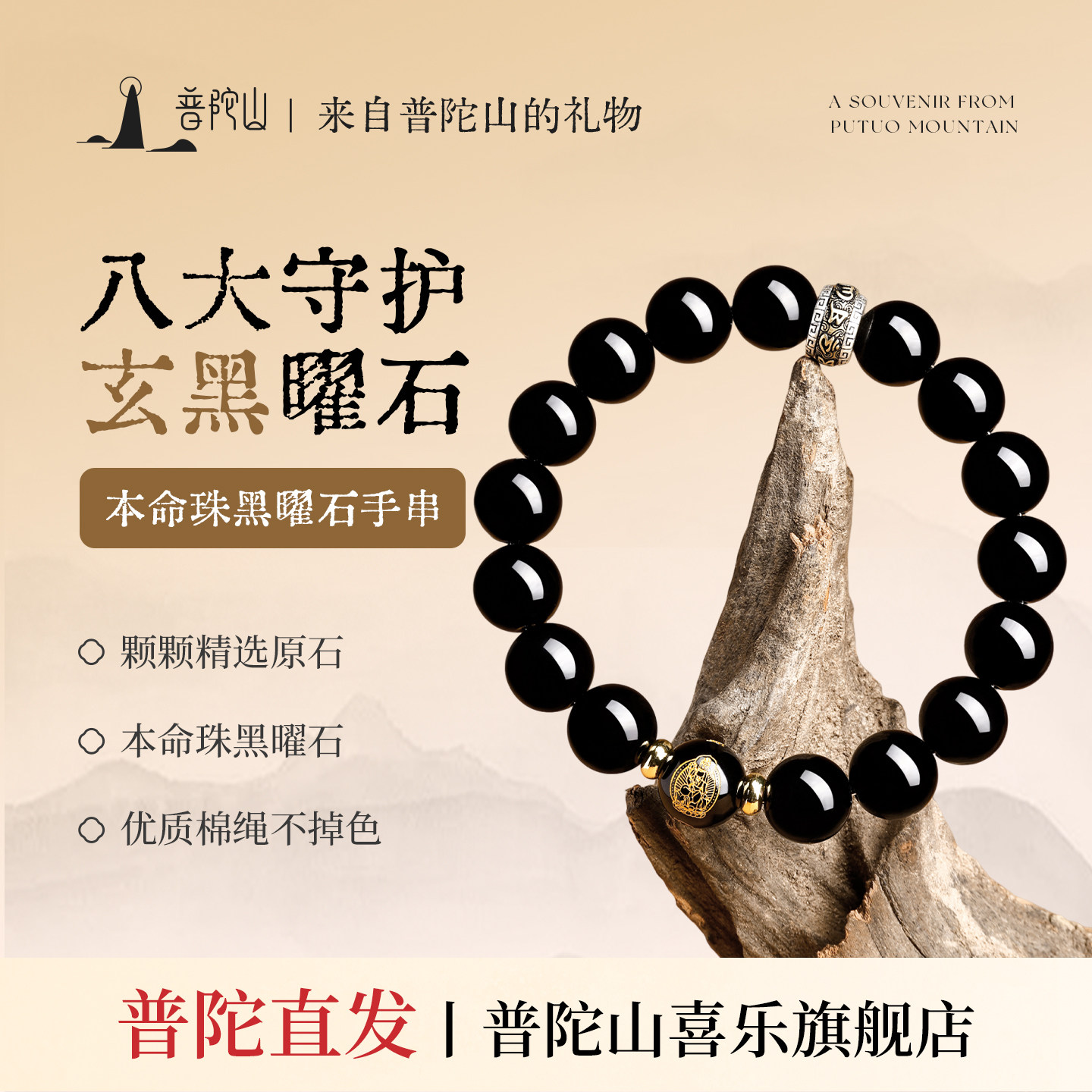 普陀山黑曜石本命佛护身符手链