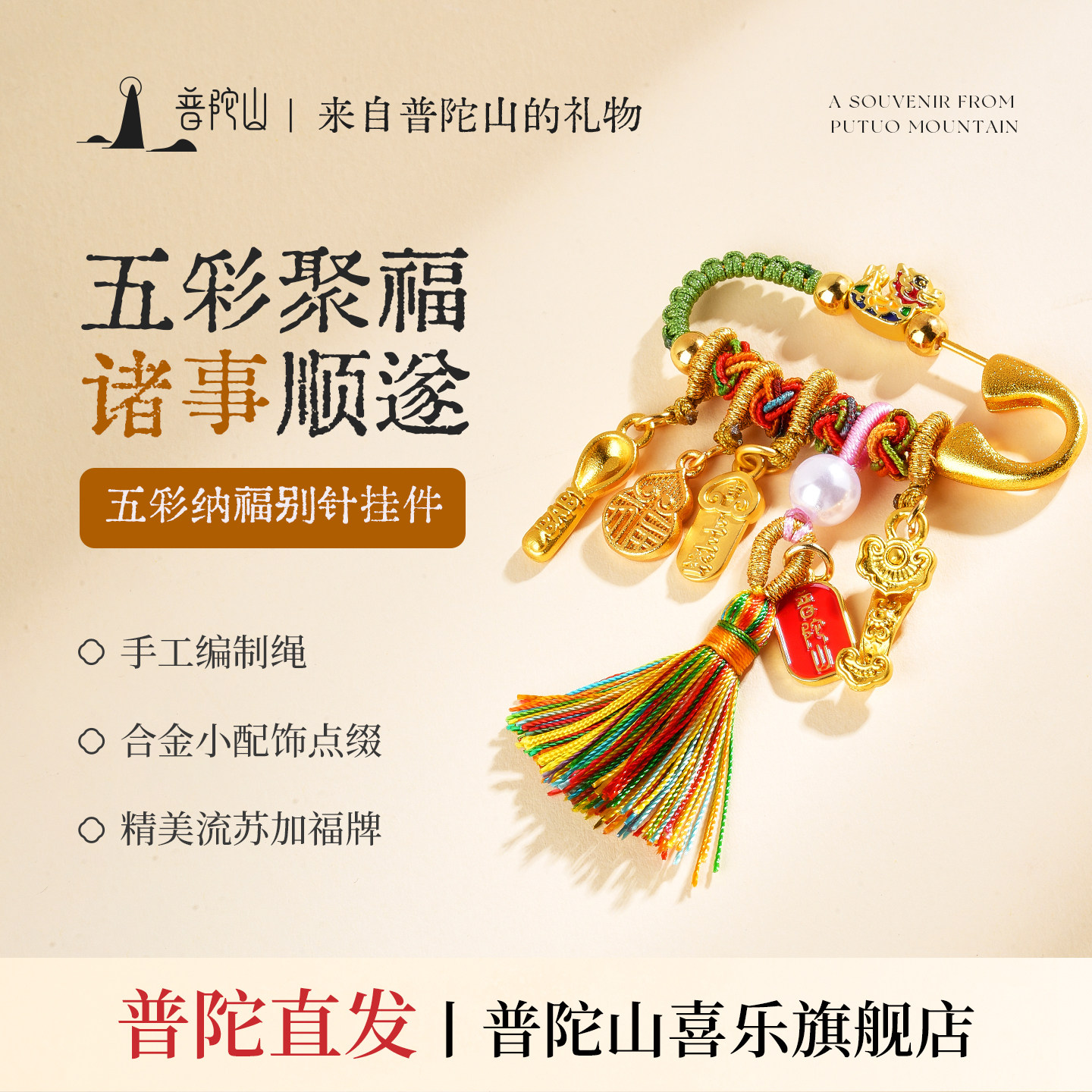 普陀山金色流苏纳福好运别针挂件
