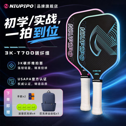 NIUPIPO匹克球板拍3K磨砂碳纤维