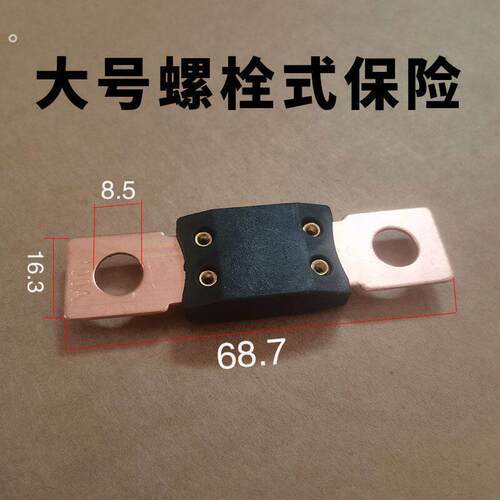 汽车大号螺栓式保险货车螺丝螺栓固定保险片保险丝主电源保险