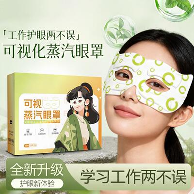 可视蒸汽眼罩学生上班族老年人多场景多功能呵护眼睛健康缓解疲劳