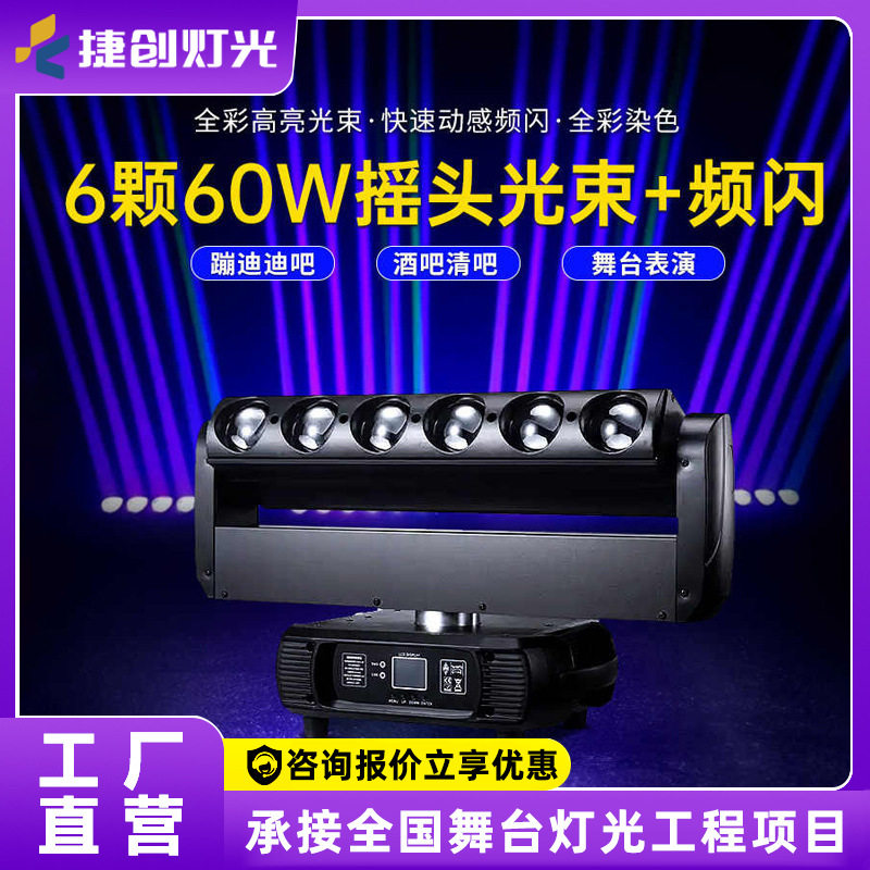 捷创6颗60W摇头光束灯婚礼婚庆舞台灯文旅演出氛围灯电脑灯彩光灯