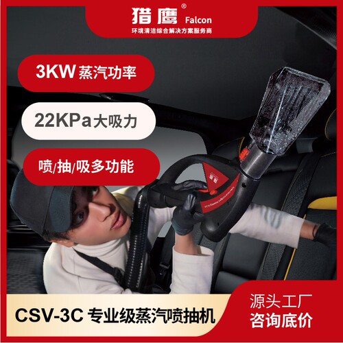猎鹰CSV-3C蒸汽喷抽清洗机汽车内饰顶棚布艺皮质座椅精洗即洗即干