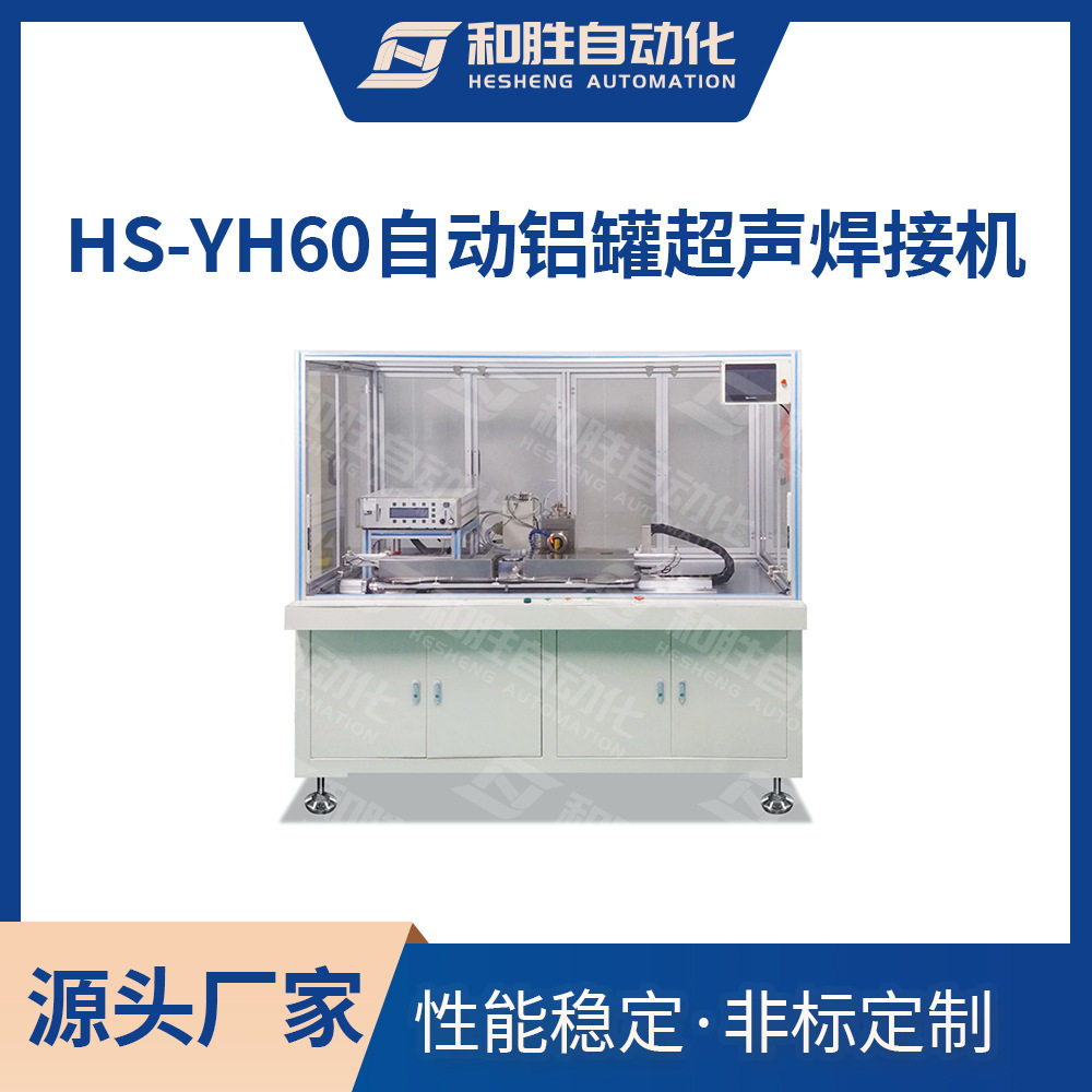 和胜HS-YH60自动铝罐超声焊接机