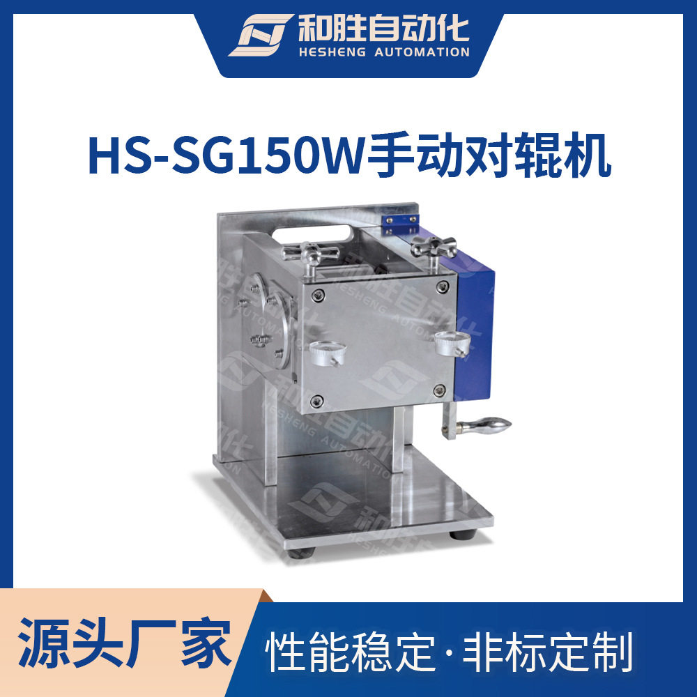 和胜手动卧式对辊机HS-SG300W 锂电池材料 手动压制 实验室设备