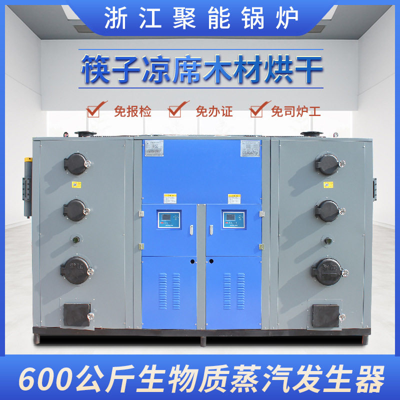 浙江聚能600kg生物质环保颗粒蒸汽发生器筷子凉席木材烘干锅炉