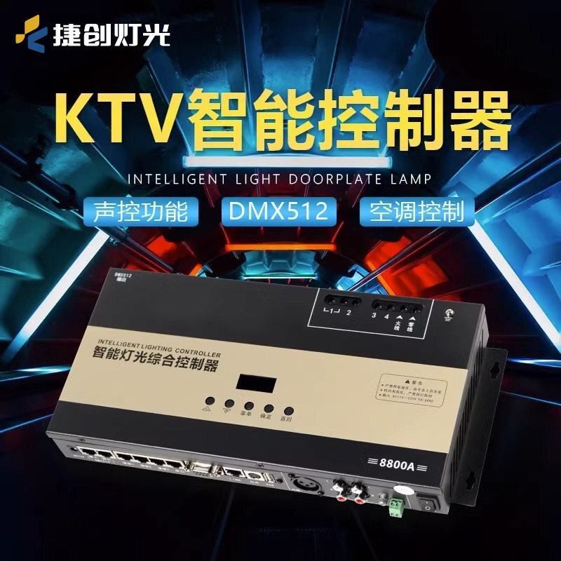 捷创DMX512智能控制器解码器点歌机光音频检测KTV全套设备方案