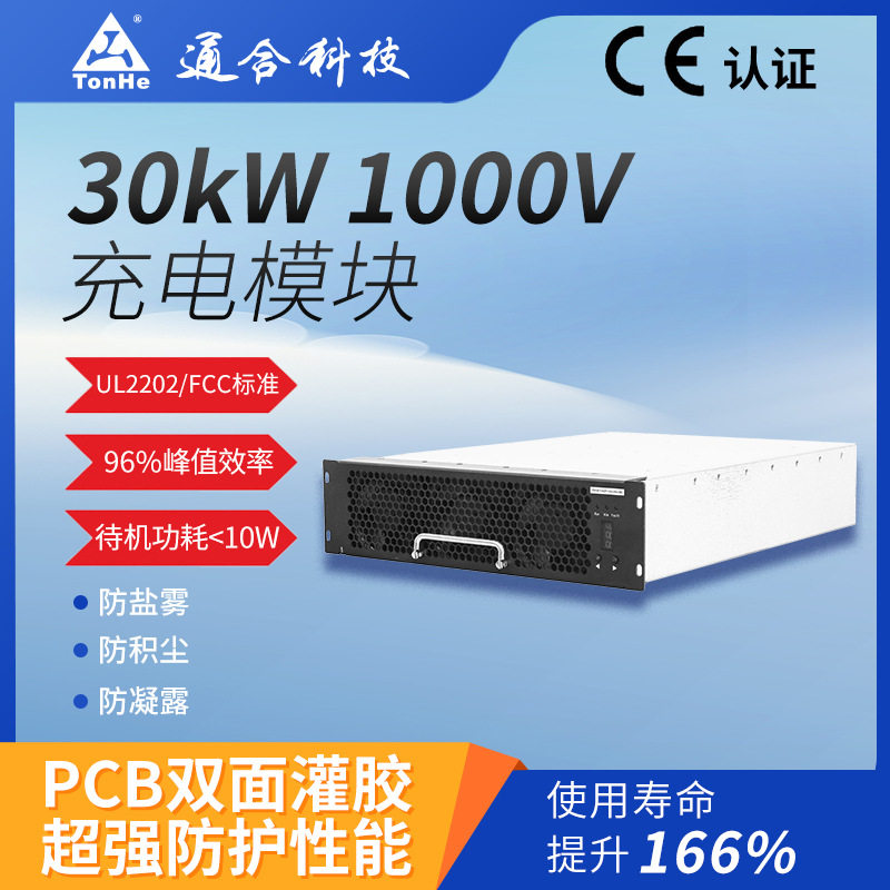通合科技30kW充电模块CE认证电动汽车快速充电站 快充充电桩