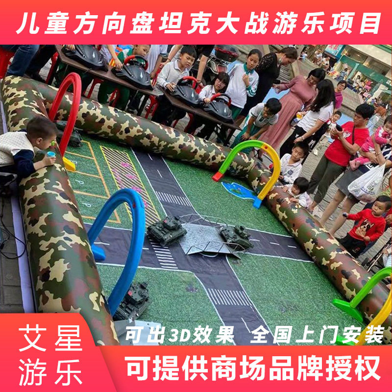 户外摆摊游乐设备方向盘遥控对战坦克大战厂家加盟游乐场赶集项目