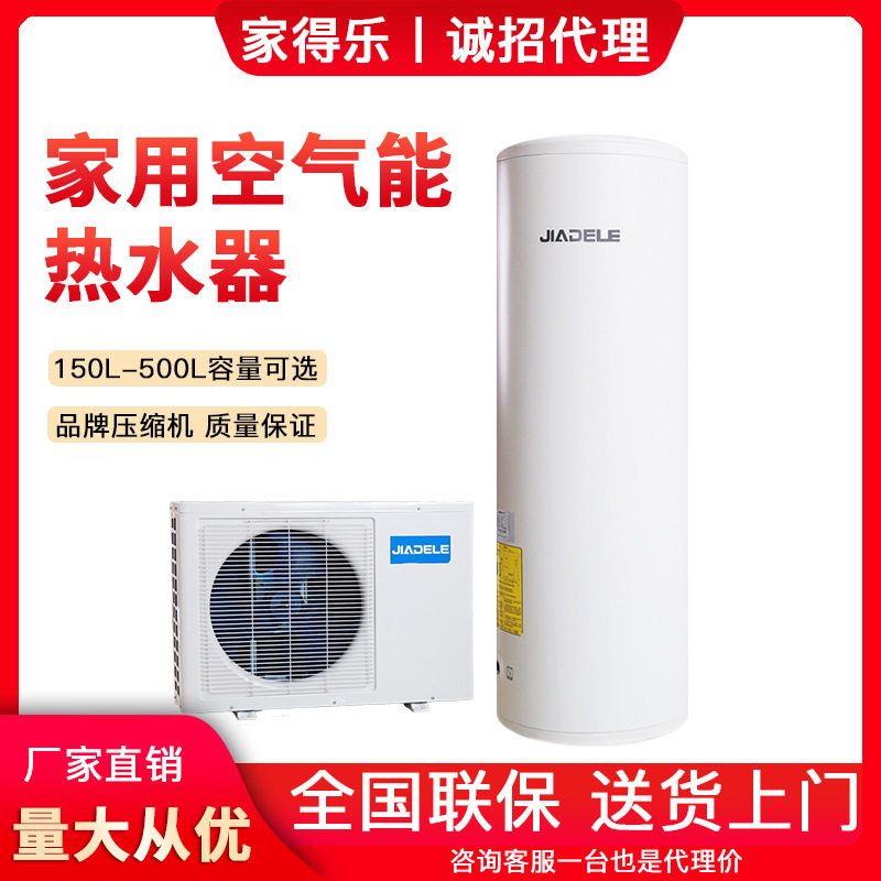 厂家直销100L-500L家得乐空气能热泵家用分体式房产配套热水器