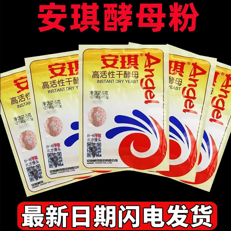 安琪正品酵母老品牌家用酵母粉低糖高活性做包子馒头酵母粉