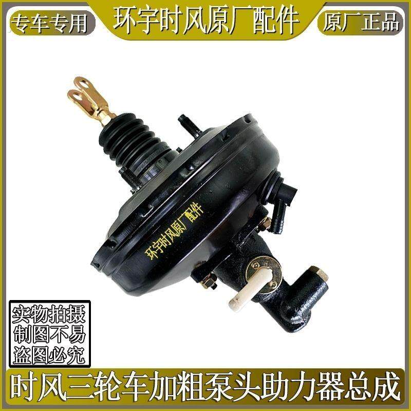 时风三轮车配件时风巨星风骏刹车助力器总成刹车总泵真空助力器