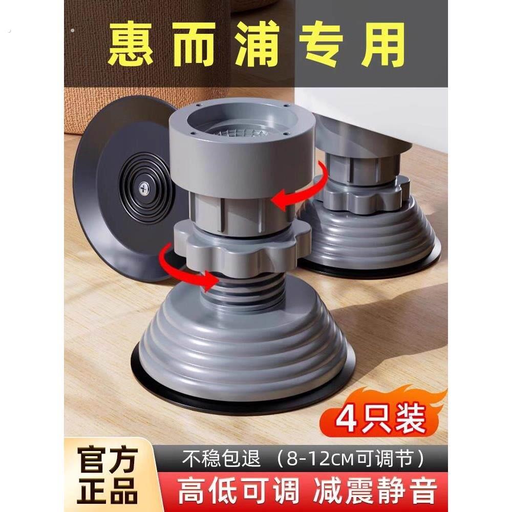 惠而浦洗衣机专用底座可调节防震防滑脚垫高支架通用滚筒固定托垫