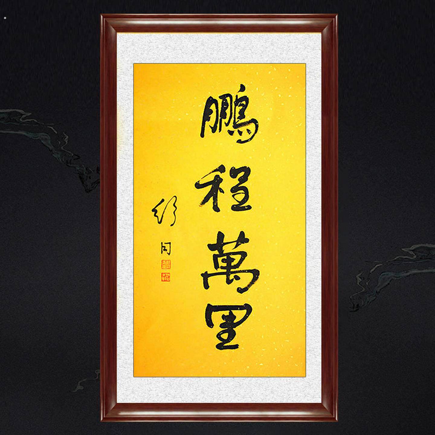 琢璞堂带框装饰画中式客厅挂画名人字画手写临摹舒同书法鹏程万里