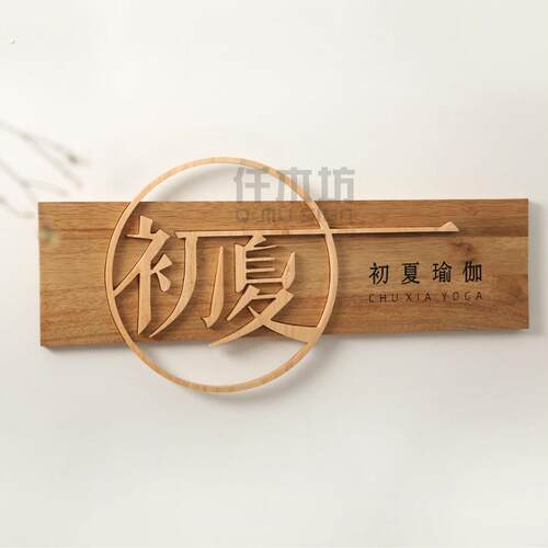 创意木雕镂空实木字店铺背景墙木质招牌瑜伽工作室装饰木挂牌