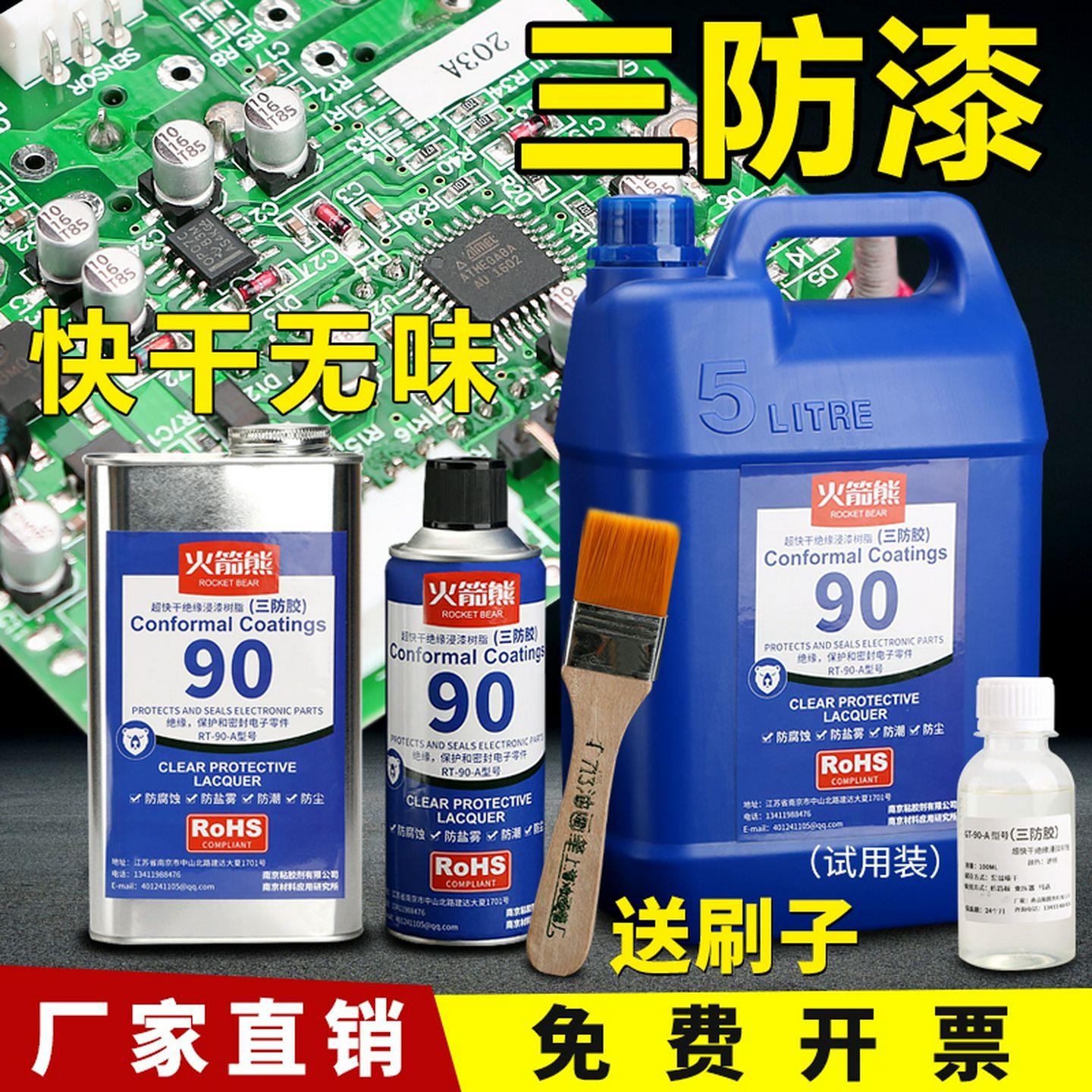 快干环保三防漆电路板绝缘保护 自喷型电路板保护漆