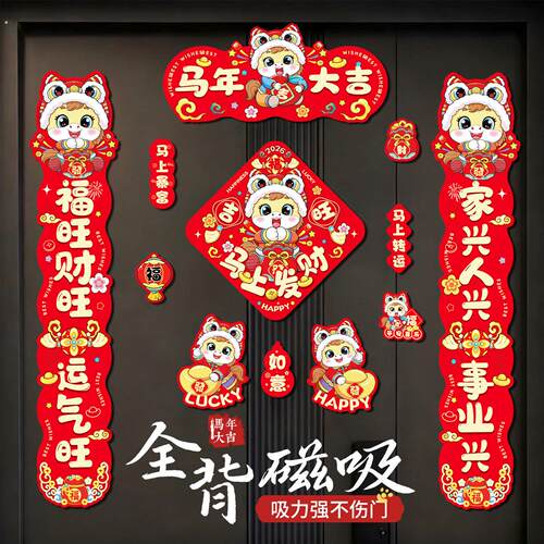 对联磁吸2026马年新款新年春联无痕入户门套装福字装饰创意门贴