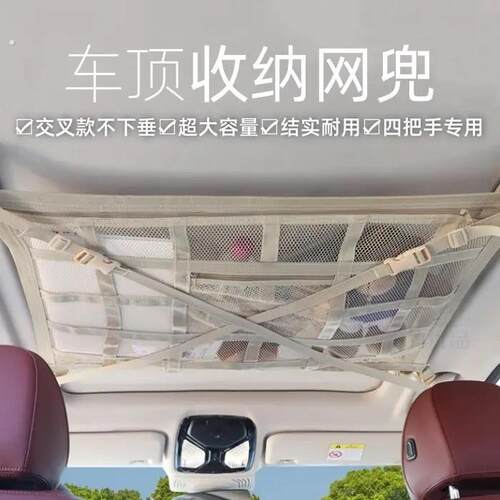 新款汽车顶棚收纳网车顶置物网车载网兜车顶收纳袋米色交叉不下坠