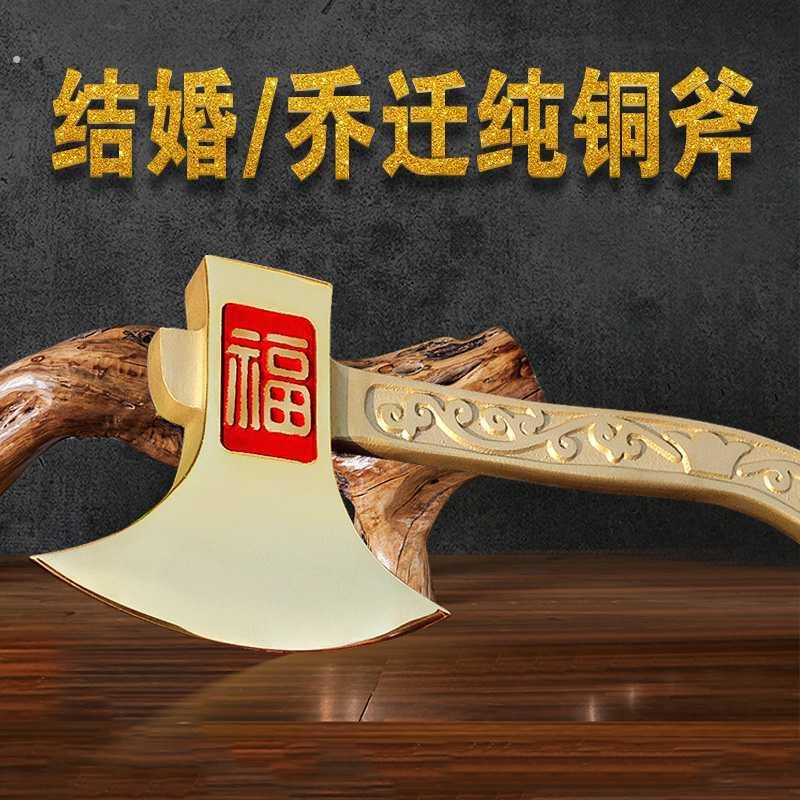 铜斧子新郎新娘结婚坐福垫新房搬家乔迁黄铜斧头纯铜大号结婚礼物