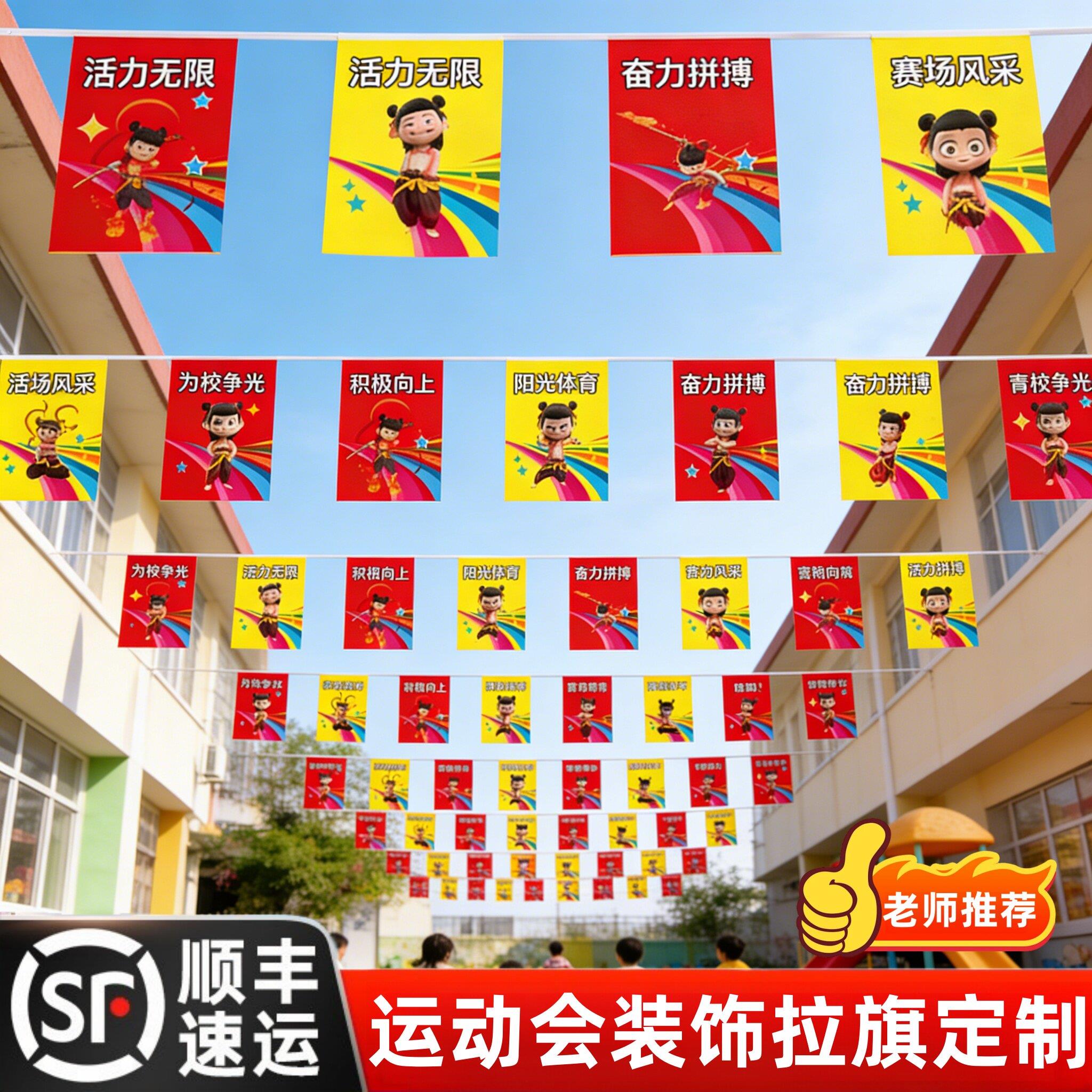 运动会装饰氛围布置道具彩旗定制拉旗串旗顶部挂饰幼儿园小学旗子