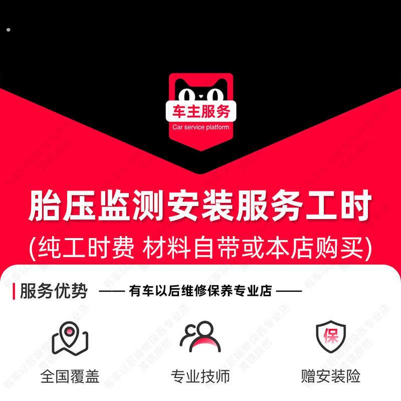 胎压监测安装服务 汽车配件更换 工时费