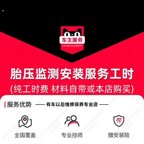 胎压监测安装服务 汽车配件更换 工时费
