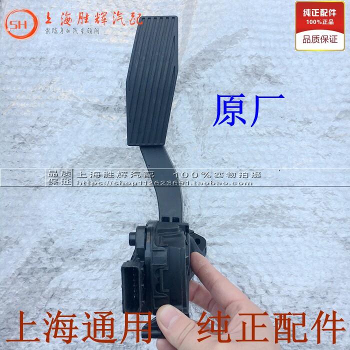 别克新君威新君越油门踏板总成 科鲁兹英朗油门踏板感测器 原厂